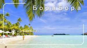 Бора Бора - жемчужина Тихого океана
