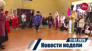 Новости 27.02.2026 год
