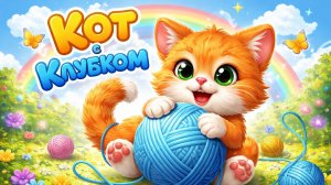 КОТ С КЛУБКОМ | МУЛЬТИКИ ДЛЯ ДЕТЕЙ | МУЛЬТЯХА ТВ