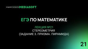 ЕГЭ по Математике. Занятие №21. Стереометрия (задание 3. Призма. Пирамида)