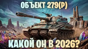 ОБЪЕКТ 279(Р) - АКТУАЛЕН ЛИ В 2026 ГОДУ? ТАНК ЗА ЛБЗ I МИР ТАНКОВ