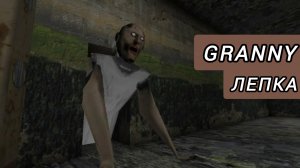 Лепка Granny из хоррора GRANNY. Лепка GRANNY.