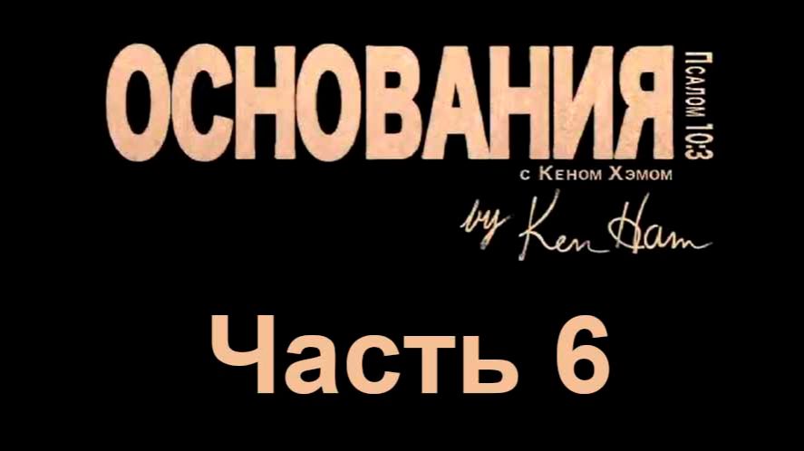 Основания - 6. Откровение неведомого Бога