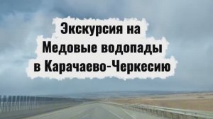 Медовые водопады. Карачаево-Черкесия