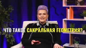 Что такое сакральная геометрия?