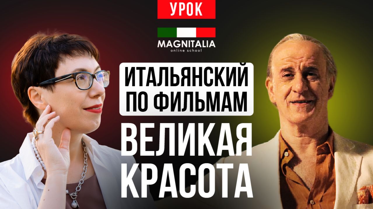 “Великая красота”. Учимся спорить, как интеллектуалы, ругаться и говорить о сексе по-итальянски. смотреть онлайн
