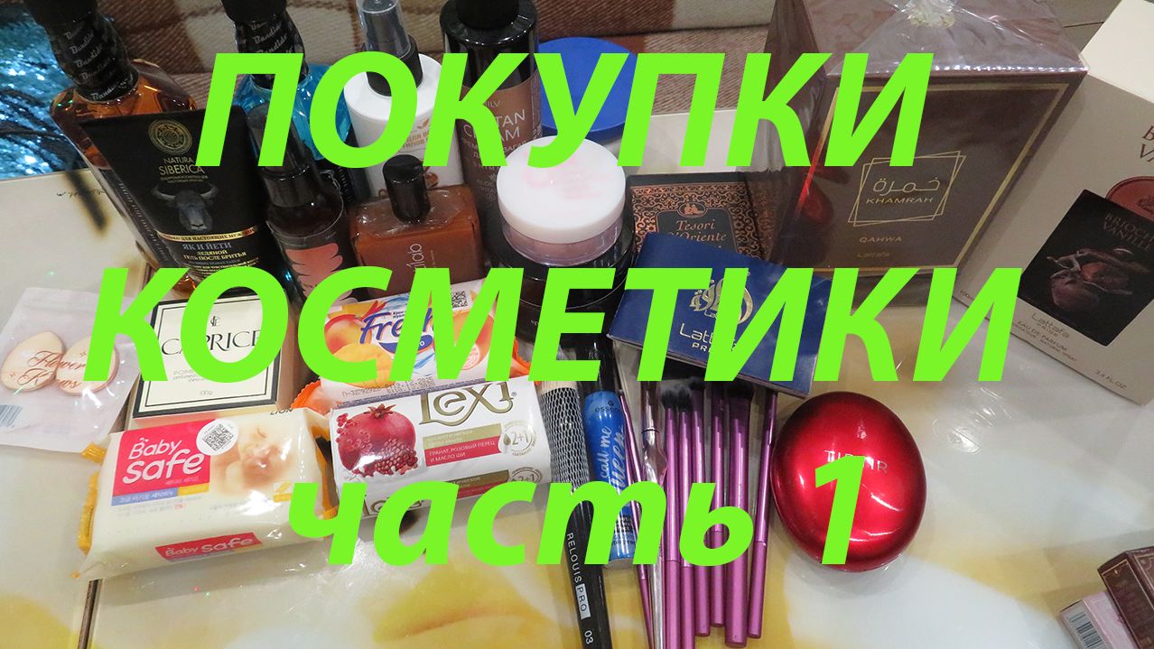 ПОКУПКИ КОСМЕТИКИ! часть1