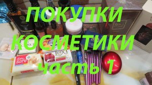 ПОКУПКИ КОСМЕТИКИ! часть1