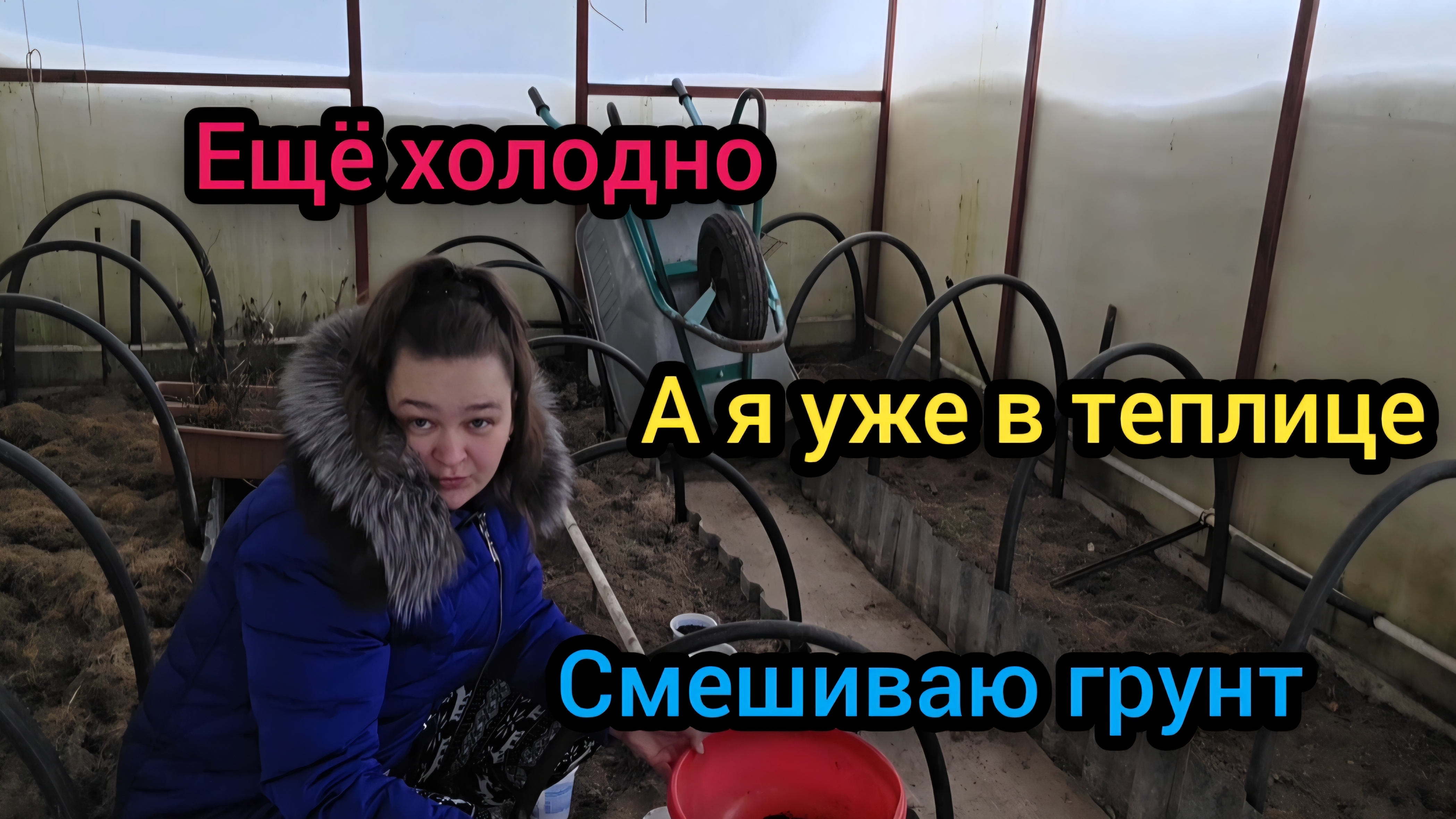 ☃️ Февраль 2026 год Ещё холодно, а я уже в теплице Смешиваю грунт
