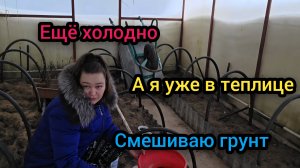 ☃️ Февраль 2026 год Ещё холодно, а я уже в теплице Смешиваю грунт