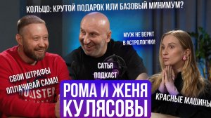 Рома и Женя Кулясовы | Кто в семье на первом плане? | Какую машину дарить жене? | Сатья отвечает
