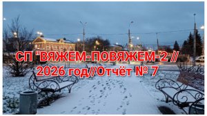 СП "ВЯЖЕМ-ПОВЯЖЕМ-2//2026 год//Отчёт № 7