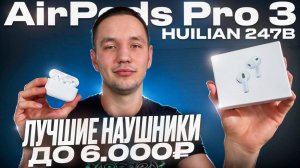 Обзор + тесты AirPods Pro 3 Huilian 247B | Лучшие наушники до 6000₽ в 2026 году!