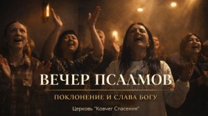 ВЕЧЕР ПСАЛМОВ | Живое поклонение и атмосфера Божьего присутствия | 01.03.26