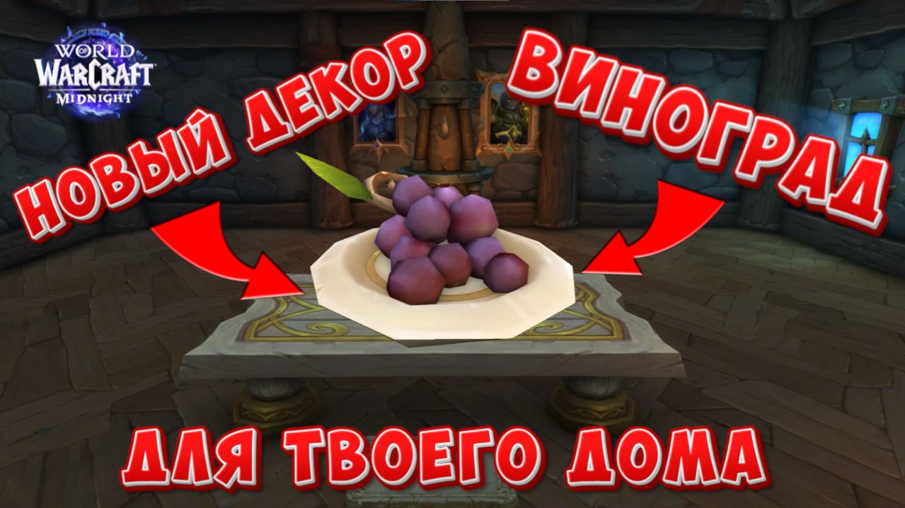 НОВЫЙ ДЕКОР ♦ ВИНОГРАД ИЗ ДЕРЕВНИ ЗОЛОТИСТОЙ ДЫМКИ ♦ MidNight ♦ World of Warcraft