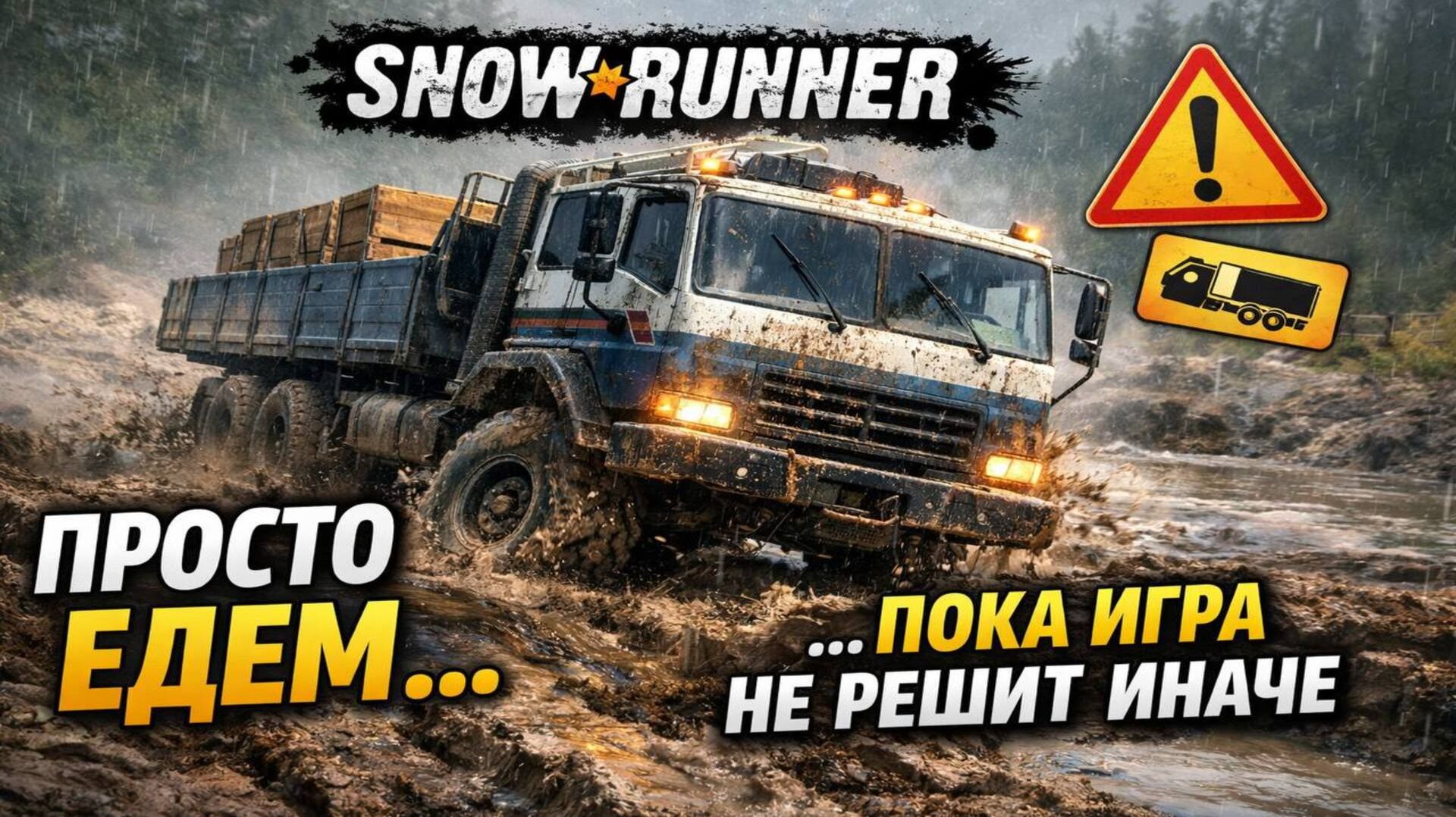 SnowRunner — Просто едем… пока игра не решит иначе