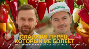 🆕 ИДЕАЛЬНЫЕ СОРТА СЛАДКОГО ПЕРЦА: 5 новинок, которые изменят ваш огород