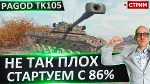 Pagod TK105 | Стартую с 86%