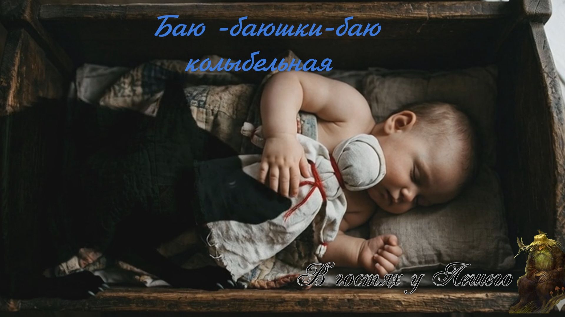 Баю-баюшки-баю.