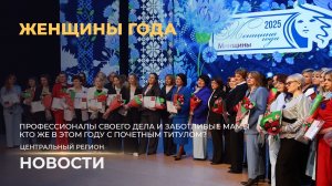 Новости. Центральный регион | Развитие региона | Скоро в поле | Женщины года