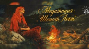 Локи | Медитация: Шепот Локи