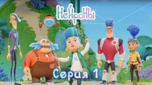 Нейроны, серия 1