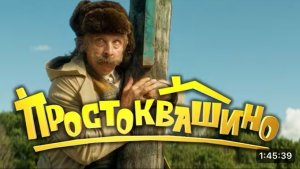 Простоквашино