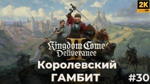 Kingdom come deliverance 2. Королевский гамбит. Кингдом кам деливеренс 2. #30