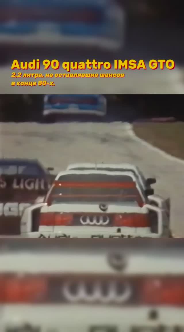 Audi 90 Quattro GTO IMSA