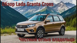 Обзор Granta Cross, честный отзыв