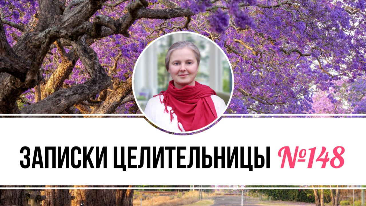 Записки Целительницы №148