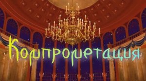 #Компрометация #Анекдот в исполнении автора стихотворения