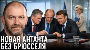 Лондон–Берлин–Париж; контуры новой Антанты в Европе — Александр Казаков