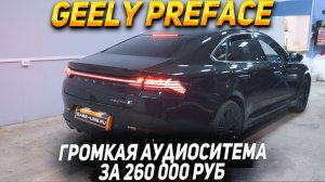 GEELY PREFACE - Громкая аудиосистема по штатным местам