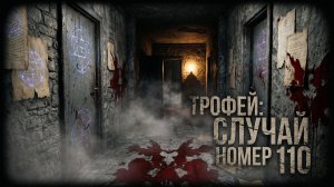 Это был их последний трофей