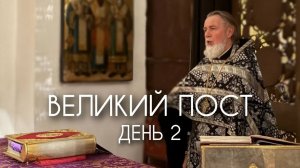 Великий пост. День 2.
Пост и молитва. Прот. Андрей Овчинников.