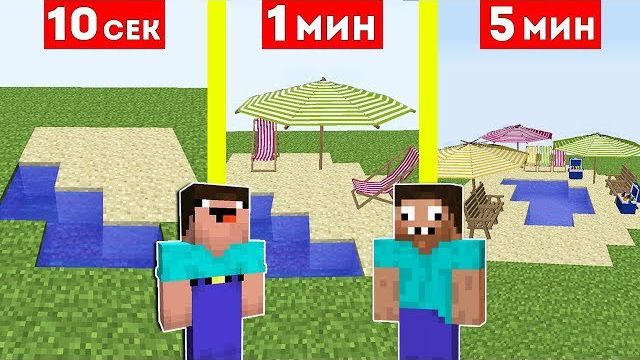 НУБ И ПРО СТРОЯТ ПЛЯЖ ЗА 10 СЕКУНД / 1 МИНУТА / 5 МИНУТ В МАЙНКРАФТ ! БИТВА СТРОИТЕЛЕЙ MINECRAFT смотреть онлайн