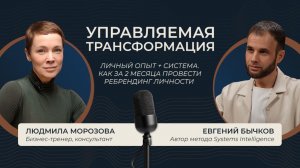 Личный опыт + система. Как за 2 месяца провести ребрендинг личности.