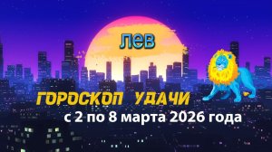 Гороскоп удачи с 2 по 8 марта 2026 года. Лев