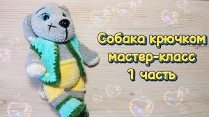 СОБАКА  крючком. Мастер-класс. 1 часть.