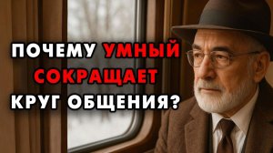 Вот почему Умные люди с годами начинают медленно сокращать свой круг общения!