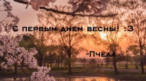 С первым днем весны! :3 | А и с днем кошек еще.