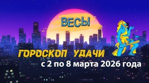 Гороскоп удачи с 2 по 8 марта 2026 года. Весы