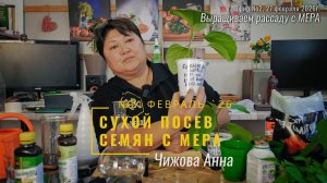 Сеем семена сухим способом с МЕРА. Мастер-класс 27-02-2026.