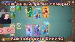 Геншин Импакт ➤ Как победить Кинича в игре Священный призыв семерых ➤ Прохождение Genshin Impact