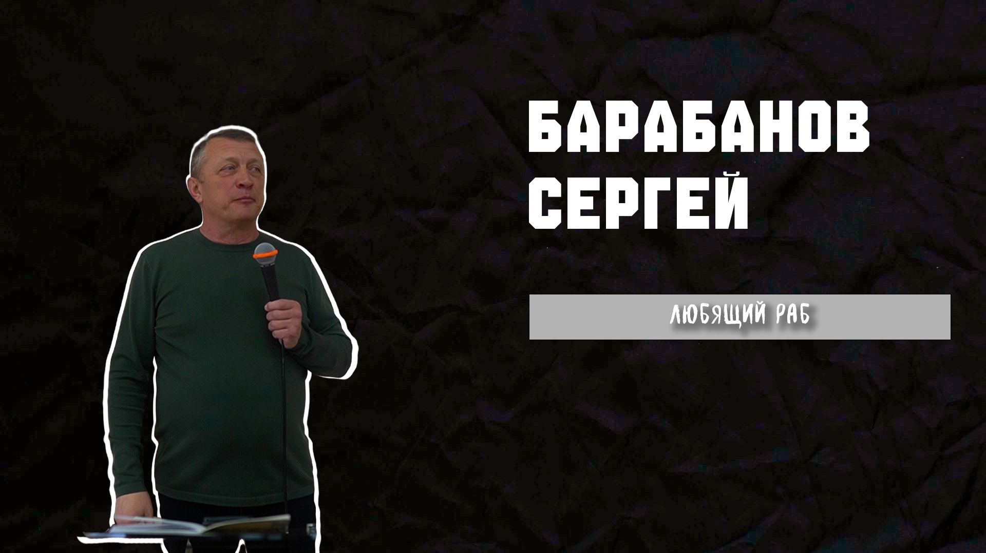 01.03.26 ТвояЦерковь Барабанов Сергей 