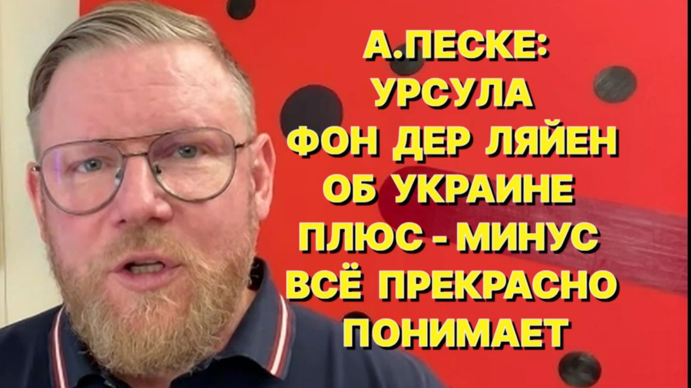 А.ПЕСКЕ: Украина так и не поняла, что стала разменной монетой в мировом геополитическом конфликте смотреть онлайн