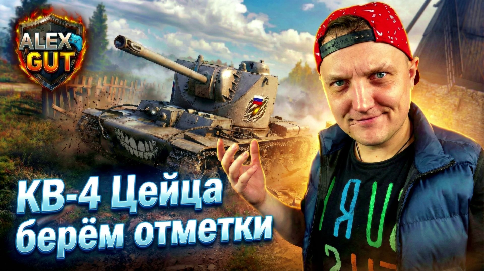 🛡️ Беру 3 отметки на КВ-4 Цейца! | Потный стрим Alex Gut смотреть онлайн