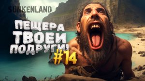 ПЕЩЕРА ТВОЕЙ ПОДРУГИ - ВЫЖИВАНИЕ В Sunkenland №14
