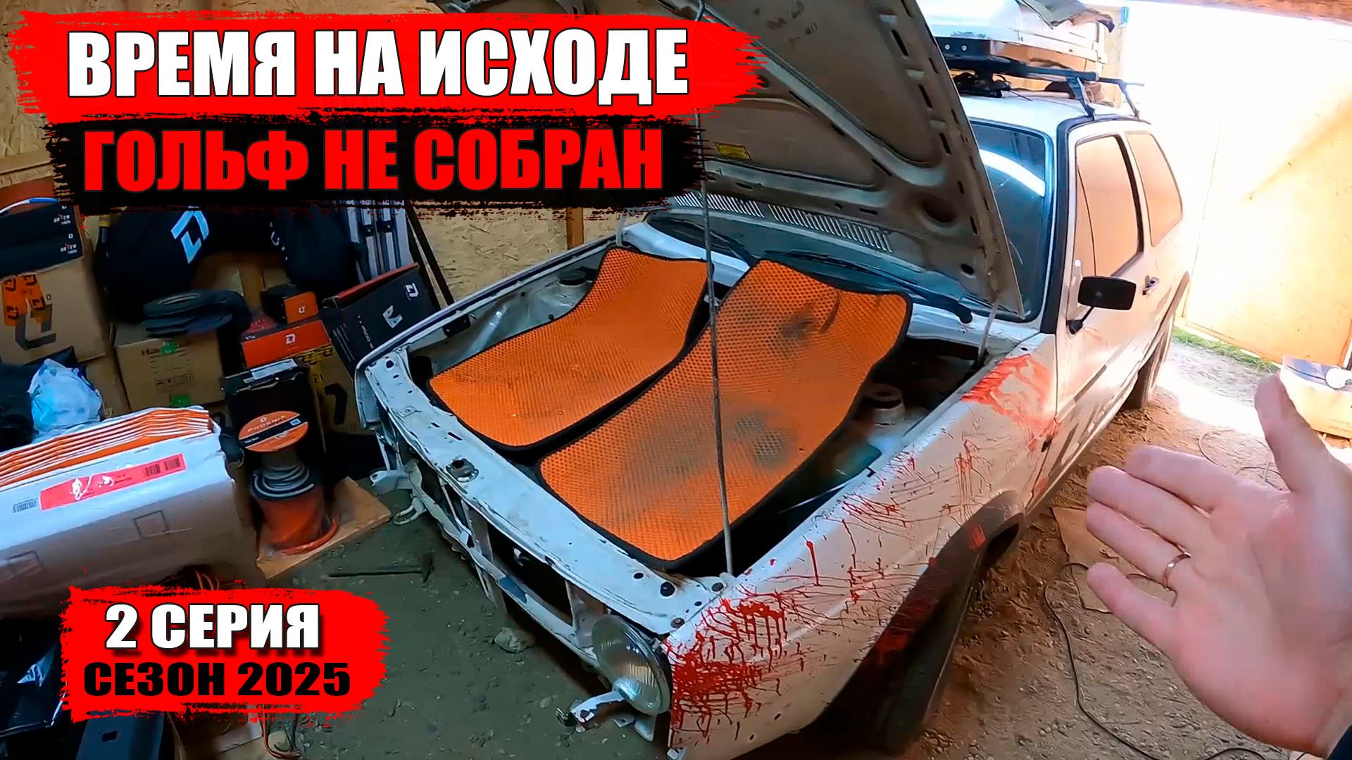 Все идет не по плану! Golf 2 не получается собрать к сезону 2025